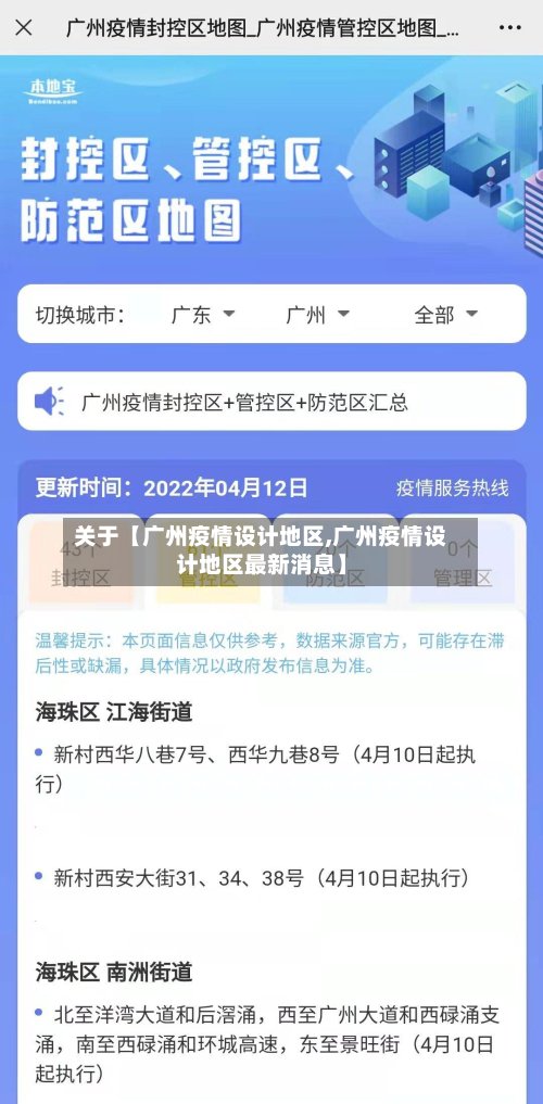 关于【广州疫情设计地区,广州疫情设计地区最新消息】-第3张图片