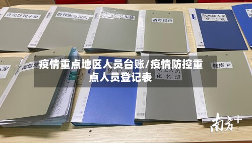 疫情重点地区人员台账/疫情防控重点人员登记表
