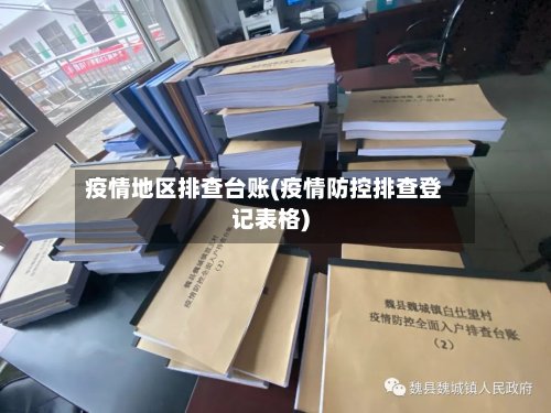 疫情地区排查台账(疫情防控排查登记表格)