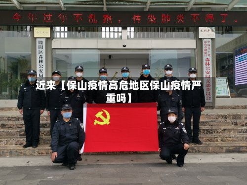近来【保山疫情高危地区保山疫情严重吗】-第2张图片
