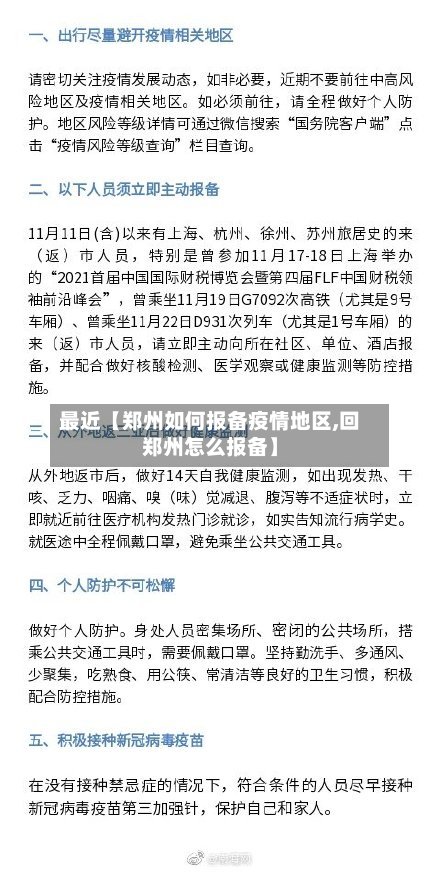 最近【郑州如何报备疫情地区,回郑州怎么报备】