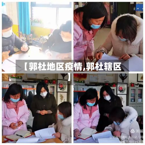 【郭杜地区疫情,郭杜辖区】