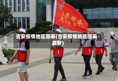 吉安疫情地区图表(吉安疫情地区图表最新)