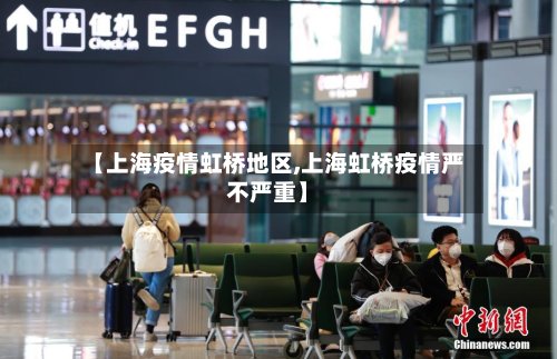 【上海疫情虹桥地区,上海虹桥疫情严不严重】