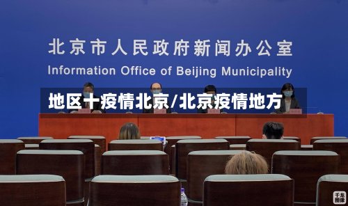 地区十疫情北京/北京疫情地方