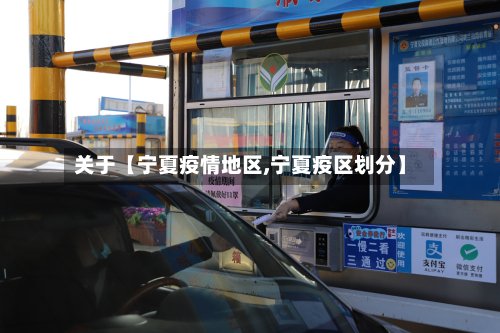 关于【宁夏疫情地区,宁夏疫区划分】-第3张图片