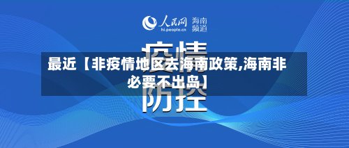 最近【非疫情地区去海南政策,海南非必要不出岛】