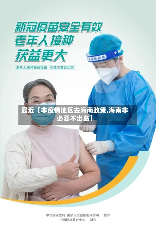 最近【非疫情地区去海南政策,海南非必要不出岛】-第2张图片
