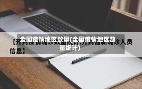 全国疫情地区数量(全国疫情地区数量统计)