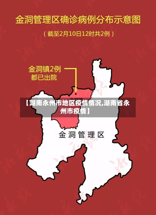 【湖南永州市地区疫情情况,湖南省永州市疫情】-第2张图片