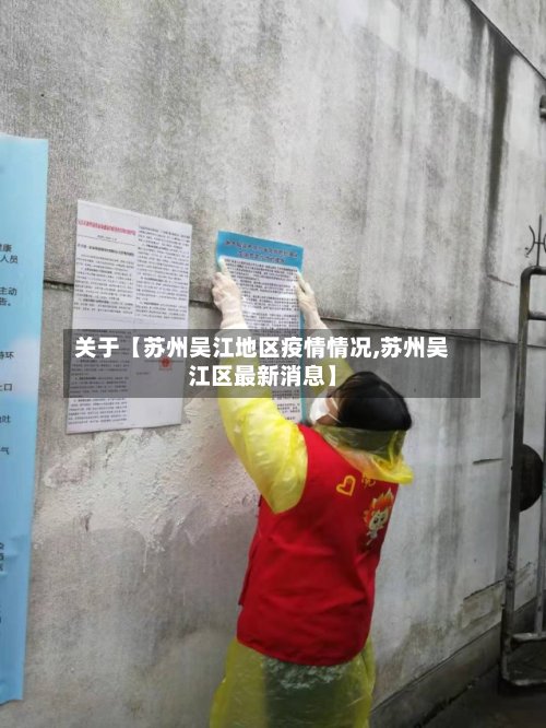 关于【苏州吴江地区疫情情况,苏州吴江区最新消息】-第2张图片