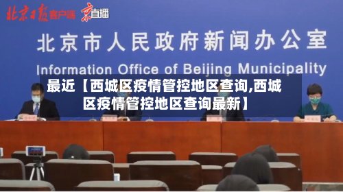 最近【西城区疫情管控地区查询,西城区疫情管控地区查询最新】-第2张图片