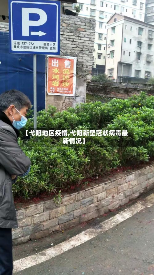 【弋阳地区疫情,弋阳新型冠状病毒最新情况】