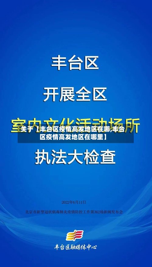 关于【丰台区疫情高发地区在哪,丰台区疫情高发地区在哪里】