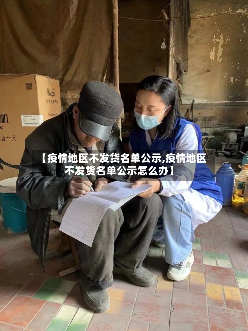 【疫情地区不发货名单公示,疫情地区不发货名单公示怎么办】-第2张图片