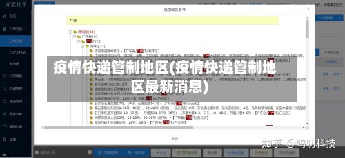 疫情快递管制地区(疫情快递管制地区最新消息)