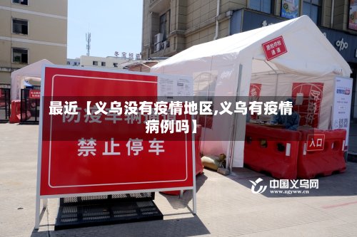 最近【义乌没有疫情地区,义乌有疫情病例吗】