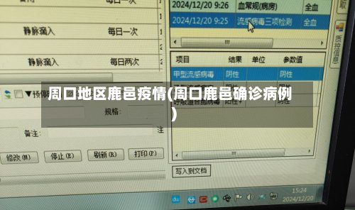 周口地区鹿邑疫情(周口鹿邑确诊病例)