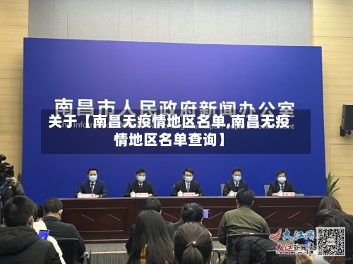 关于【南昌无疫情地区名单,南昌无疫情地区名单查询】-第3张图片