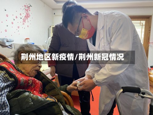 荆州地区新疫情/荆州新冠情况-第2张图片