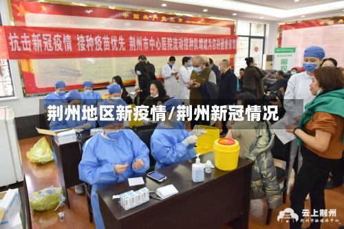 荆州地区新疫情/荆州新冠情况-第3张图片