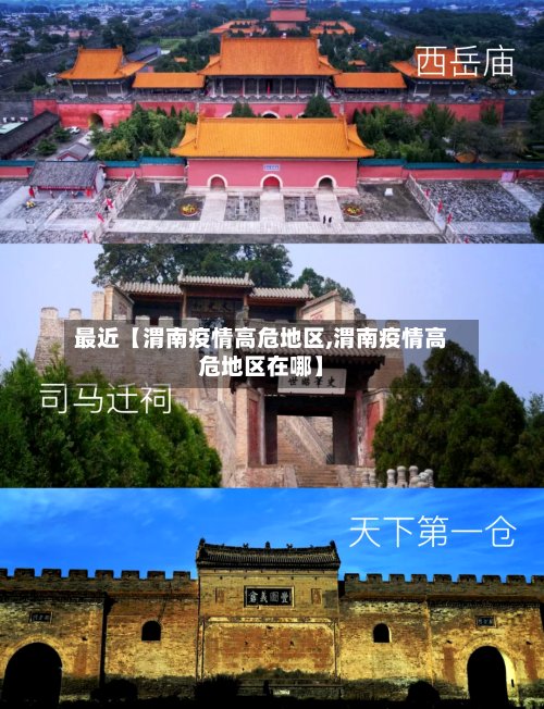 最近【渭南疫情高危地区,渭南疫情高危地区在哪】