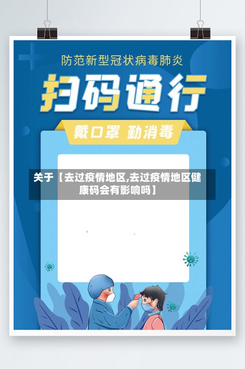 关于【去过疫情地区,去过疫情地区健康码会有影响吗】-第2张图片