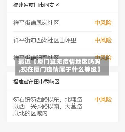 最近【厦门算无疫情地区吗吗,现在厦门疫情属于什么等级】