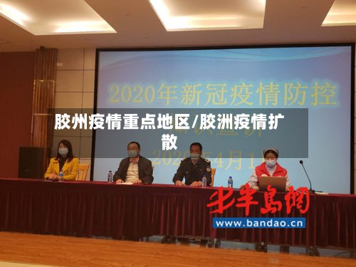 胶州疫情重点地区/胶洲疫情扩散