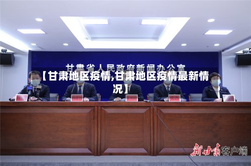 【甘肃地区疫情,甘肃地区疫情最新情况】-第2张图片