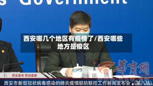 西安哪几个地区有疫情了/西安哪些地方是疫区
