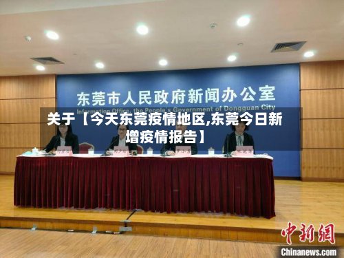 关于【今天东莞疫情地区,东莞今日新增疫情报告】