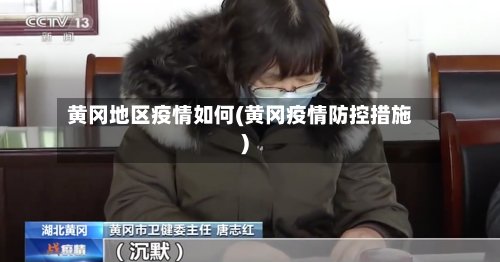 黄冈地区疫情如何(黄冈疫情防控措施)-第3张图片