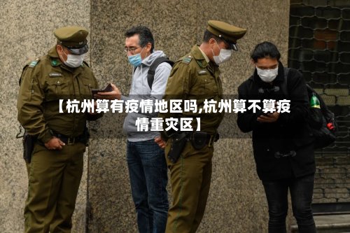【杭州算有疫情地区吗,杭州算不算疫情重灾区】-第3张图片