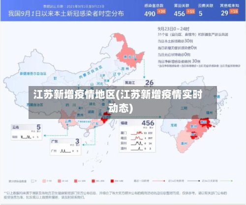 江苏新增疫情地区(江苏新增疫情实时动态)