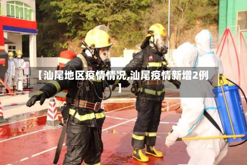【汕尾地区疫情情况,汕尾疫情新增2例】