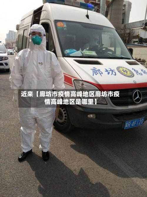 近来【廊坊市疫情高峰地区廊坊市疫情高峰地区是哪里】-第3张图片