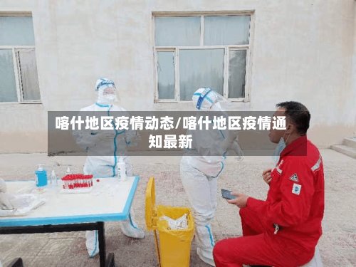 喀什地区疫情动态/喀什地区疫情通知最新-第2张图片