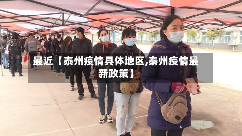 最近【泰州疫情具体地区,泰州疫情最新政策】-第2张图片