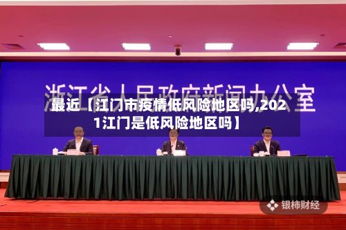 最近【江门市疫情低风险地区吗,2021江门是低风险地区吗】