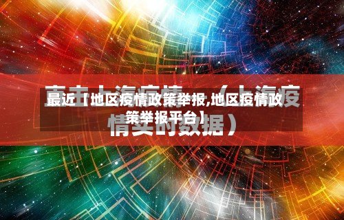 最近【地区疫情政策举报,地区疫情政策举报平台】-第2张图片