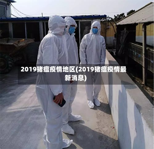 2019猪瘟疫情地区(2019猪瘟疫情最新消息)-第2张图片