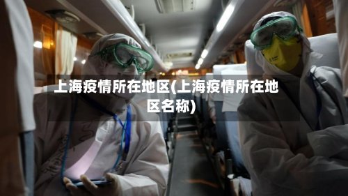 上海疫情所在地区(上海疫情所在地区名称)