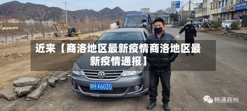 近来【商洛地区最新疫情商洛地区最新疫情通报】
