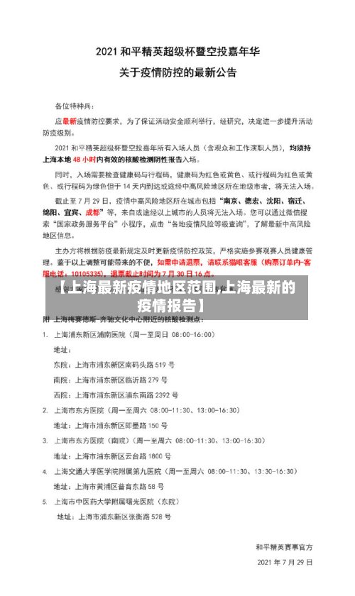 【上海最新疫情地区范围,上海最新的疫情报告】