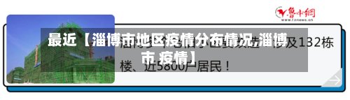 最近【淄博市地区疫情分布情况,淄博市 疫情】
