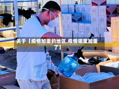 关于【疫情加重的地区,疫情哪里加重了】