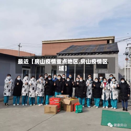 最近【房山疫情重点地区,房山疫情区域】