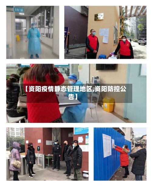 【资阳疫情静态管理地区,资阳防控公告】