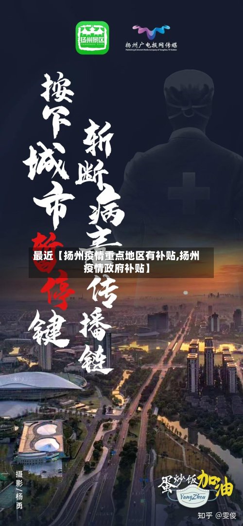 最近【扬州疫情重点地区有补贴,扬州疫情政府补贴】-第3张图片